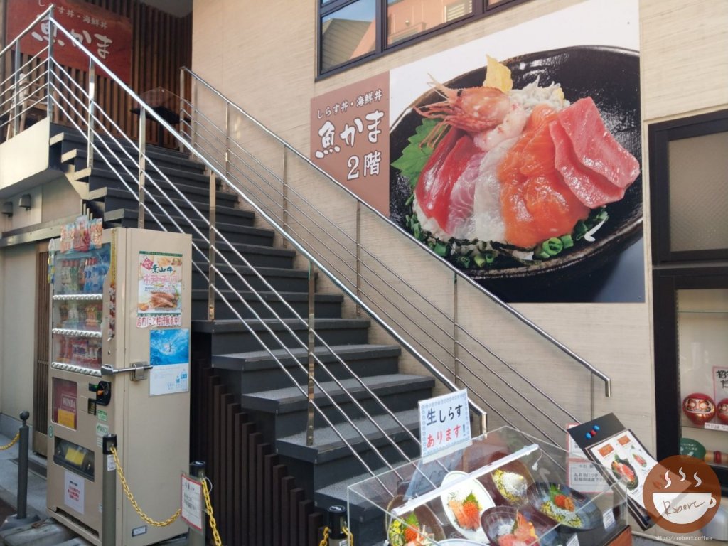 魚釜uokama外牆，有一個很大吸引人的生魚片 丼飯 照片