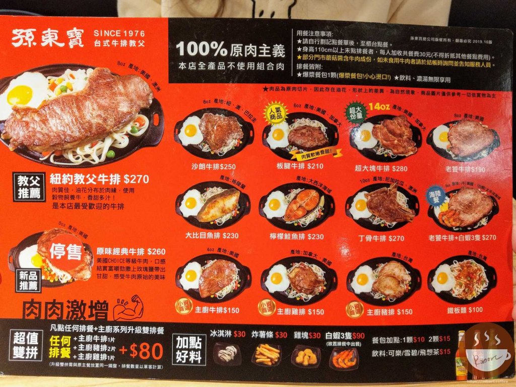 孫東寶台式牛排菜單
