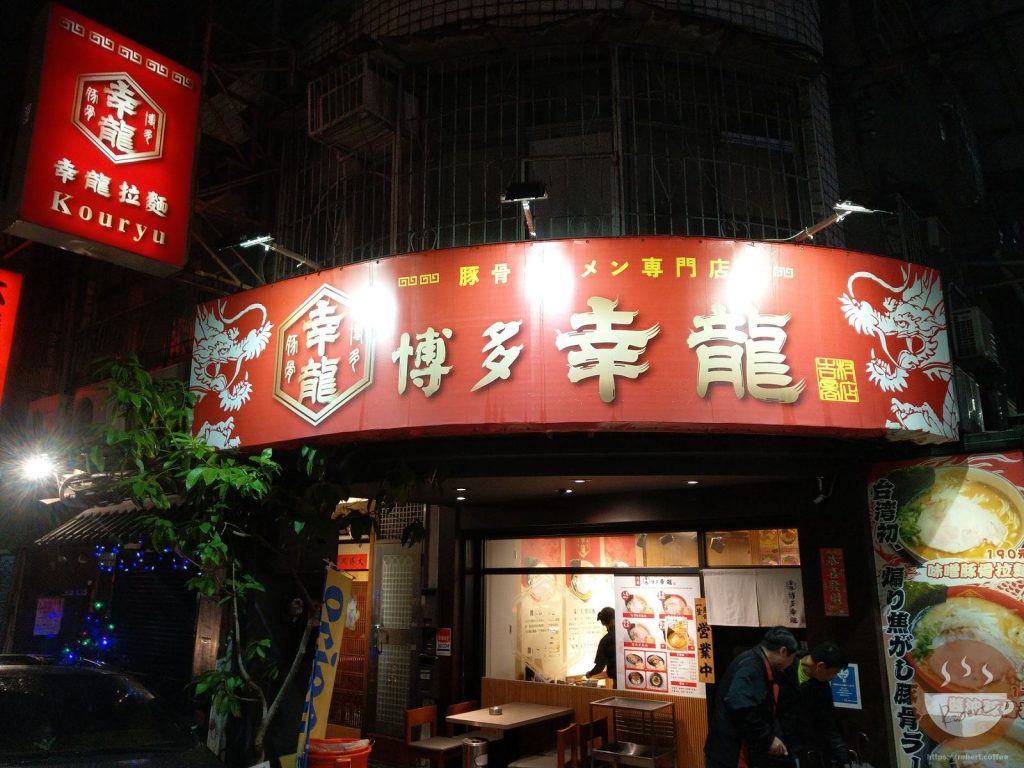 博多幸龍紅紅的招牌，深夜很有日本風情味