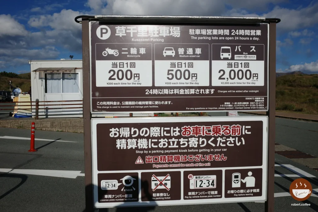 日本 熊本縣阿蘇市 草千里ヶ浜：停車場的收費告示